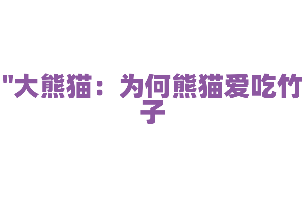 "大熊猫：为何熊猫爱吃竹子？"